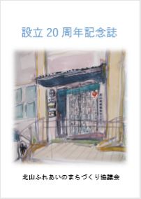 設立20周年記念誌